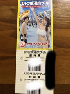 ジャンボ海水プール 招待券 2025のサムネイル