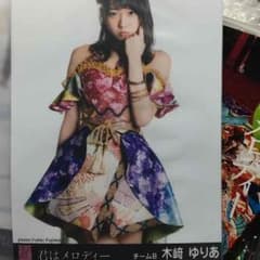 君はメロディー 生写真 木崎ゆりあ(劇場盤)のサムネイル