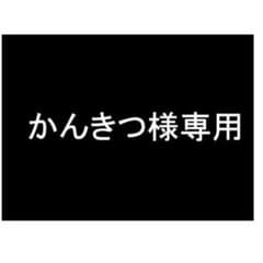 かんきつ様専用のサムネイル