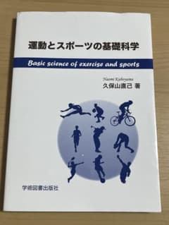 運動とスポーツの基礎科学のサムネイル