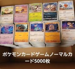 ポケモンカードゲーム引退品ノーマルカード5000枚 - メルカリ