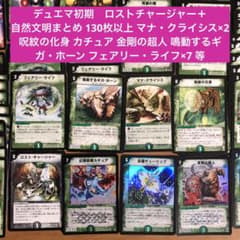 か*定様 旧枠デュエマ引退品 自然文明130枚超 ロストチャージャー