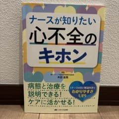 ナースが知りたい心不全のキホンのサムネイル