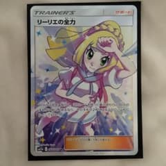 リーリエの全力 SR sm11b 068/049 ポケモンカードゲームのサムネイル