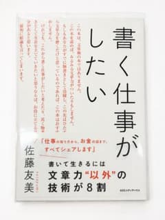 書く仕事がしたい 佐藤友美のサムネイル