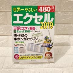 世界一やさしいエクセル2019 表作成のキホンがわかる!のサムネイル