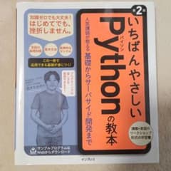 いちばんやさしいPythonの教本 第2版 - メルカリ