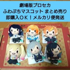 【匿名配送】劇場版プロセカ ふわぷちマスコット まとめ売り