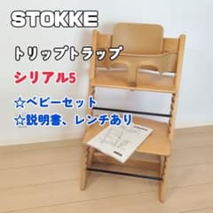 J様　STOKKE　トリップトラップ　シリアル5　ウォールナット　説明書有り　② STOKKE 近年モデルトリップトラップ シリアルナンバー5 - メルカリ