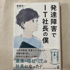発達障害でIT社長の僕のサムネイル