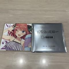五等分の花嫁　映画特典　ミニ色紙　中野ニ乃のサムネイル
