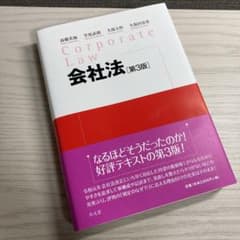 会社法 [第3版] 高橋美加ほか 弘文堂のサムネイル