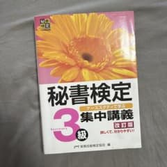 秘書検定3級 集中講義 改訂版のサムネイル