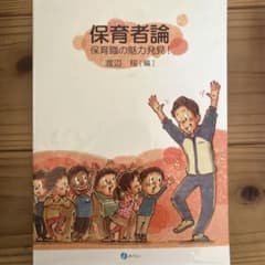保育者論 渡辺桜著 100ページのサムネイル