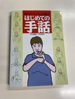 はじめての手話 初歩からやさしく学べる手話の本のサムネイル