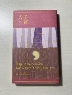 子宮力 ISBN9784905023197のサムネイル