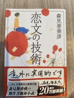 恋文の技術 森見登美彦のサムネイル