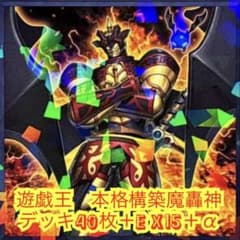 遊戯王　本格構築魔轟神デッキ40枚＋E X15枚 遊戯王 本格構築魔轟神デッキ40枚＋E X15枚＋α | Mercari