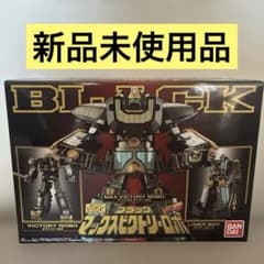 新品 SMP ブラック マックスビクトリーロボ 救急戦隊ゴーゴーファイブ