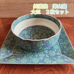 美濃焼 庫山窯 大皿 2枚セット 色絵染付 - メルカリ