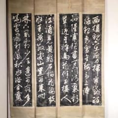 No6272 掛軸 石碑拓本 四幅対 紙本 紙箱入り 唐物 中国美術 送料無料
