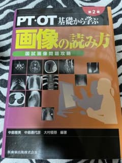 PT・OT基礎から学ぶ画像の読み方 国試画像問題攻略のサムネイル