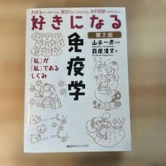 好きになる免疫学 「私」が「私」であるしくみのサムネイル