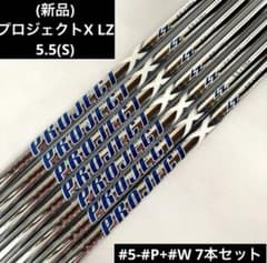 新品)プロジェクトX LZ5.5(S) シャフト #5-#P+#W 7本セット - メルカリ