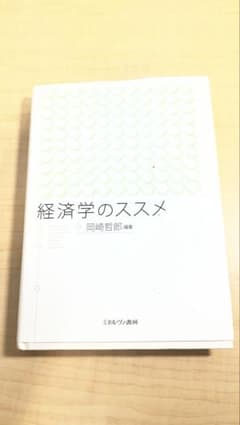 経済学のススメ 岡崎哲郎のサムネイル