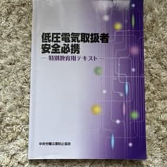 低圧電気取扱者安全必携 特別教育用テキストのサムネイル