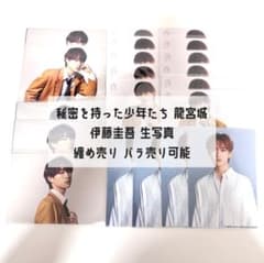 龍宮城 秘密を持った少年たち 伊藤圭吾 KEIGO 生写真 纏め売り - メルカリ