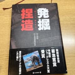 発掘捏造のサムネイル