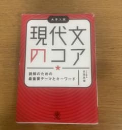 現代文のコア 現代文 大学入試のサムネイル
