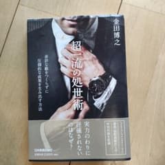 超一流の処世術 余計な敵をつくらずに圧倒的な成果を生み出す方法のサムネイル