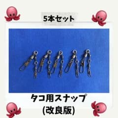 タコ用スナップ(改良版) 【1016】のサムネイル