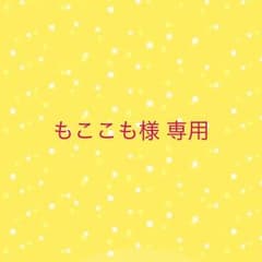 もここも様 専用のサムネイル