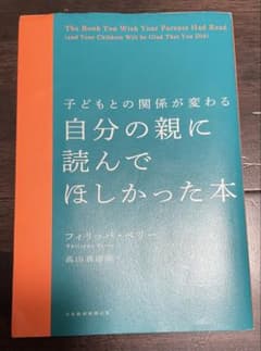 子どもとの関係が変わる 自分の親に読んでほしかった本のサムネイル