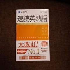 速読英熟語 改訂版 Z-KAI 大学入試のサムネイル