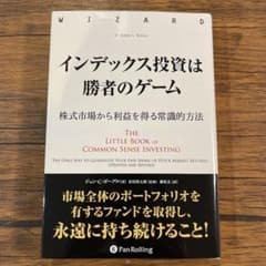 インデックス投資は勝者のゲーム 株式市場から利益を得る常識的方法のサムネイル