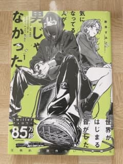気になってる人が男じゃなかった 1巻のサムネイル