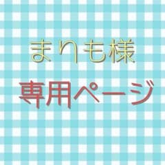 まりも様専用のサムネイル