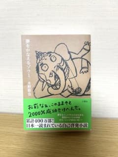夢をかなえるゾウ1のサムネイル