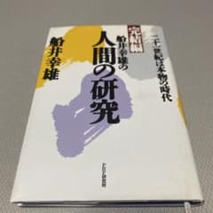 船井幸雄の人間の研究 完結編のサムネイル