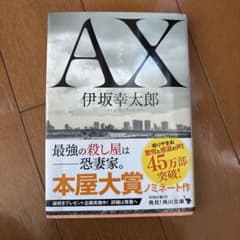 AX 伊坂幸太郎 KADOKAWA 680円のサムネイル