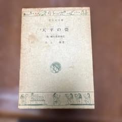 天平の甍 (他) 補陀落渡海記 井上靖 旺文社文庫 - 5