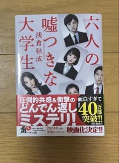 六人の嘘つきな大学生 浅倉秋成 KADOKAWAのサムネイル
