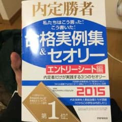 内定勝者 合格実例集 エントリーシートのサムネイル