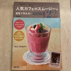 人気カフェのスムージーが自宅で作れる！ かんたんレシピのサムネイル