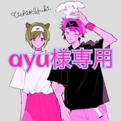ayu様専用のサムネイル