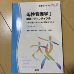 母性看護学I 概論・ライフサイクル(改訂第3版)のサムネイル
